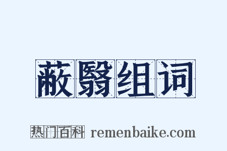 蔽翳组词是什么意思的图片